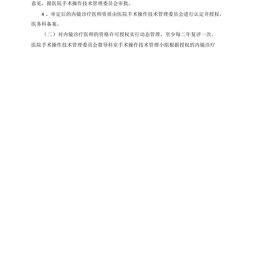 内镜诊疗医师资质授权管理制度与流程_第4页