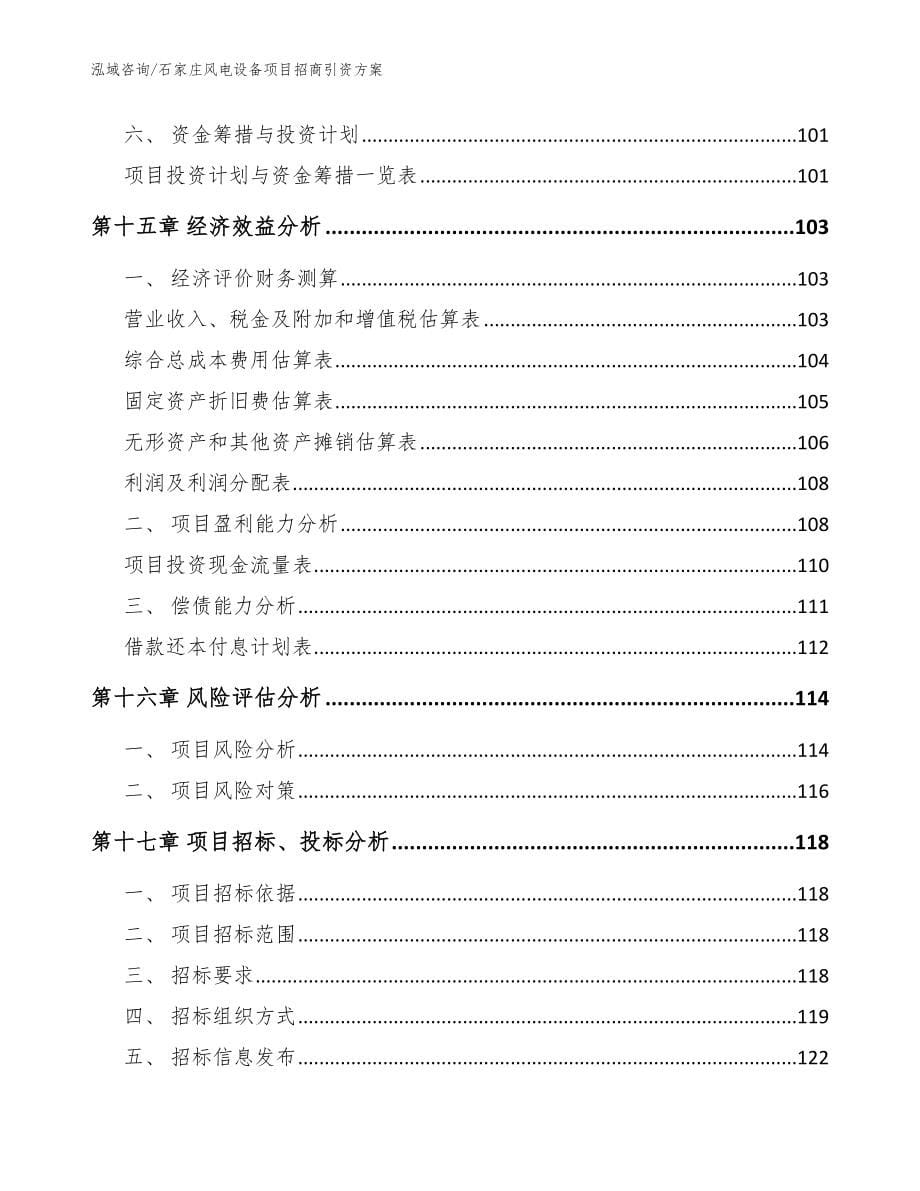 石家庄风电设备项目招商引资方案模板范文_第5页