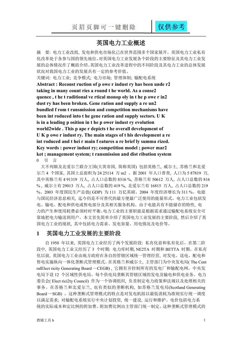 英国电力市场概述骄阳书苑_第1页