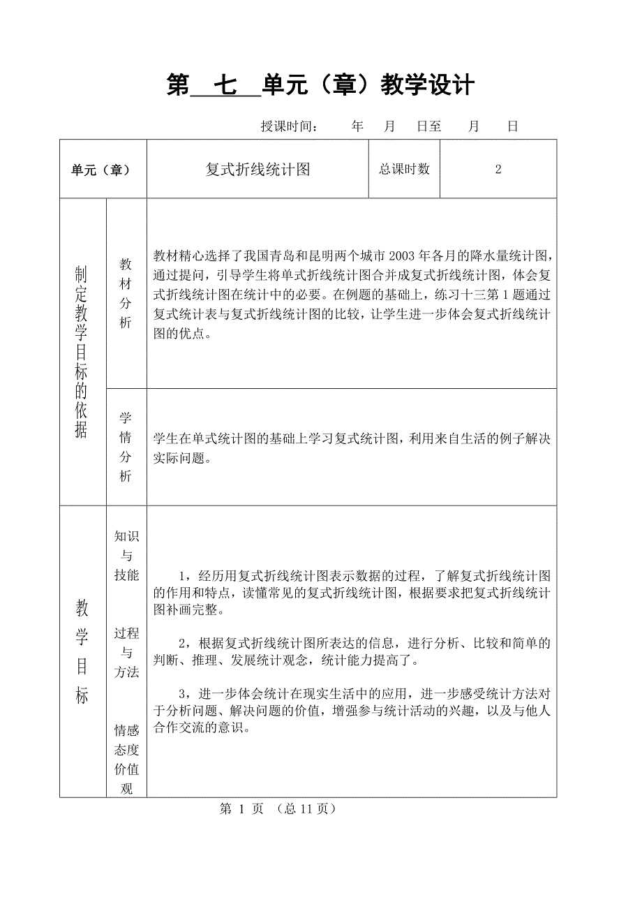 五数下7单元教案.doc_第1页