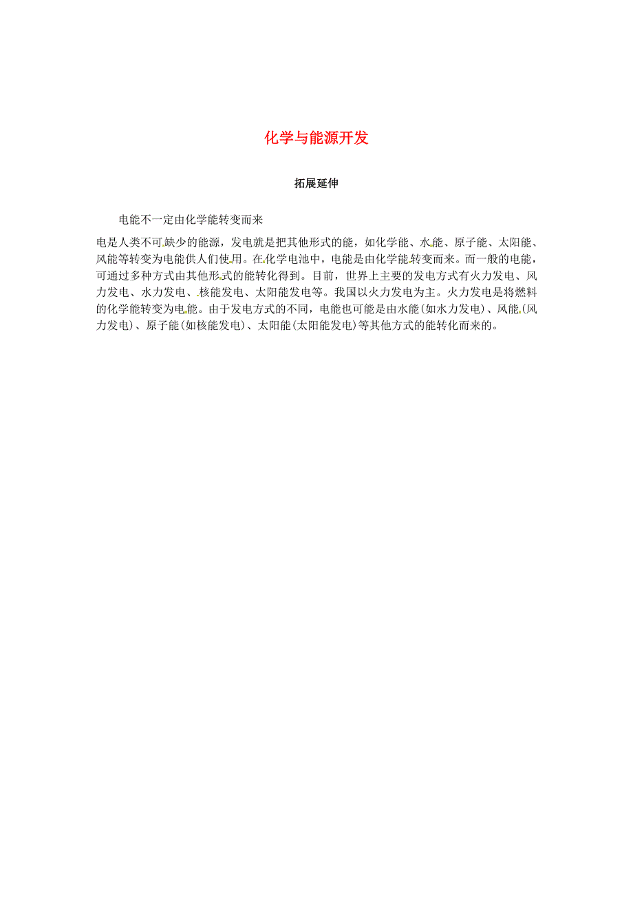 2020年九年级化学全册 11.1 化学与能源开发拓展延伸素材 （新版）鲁教版_第1页