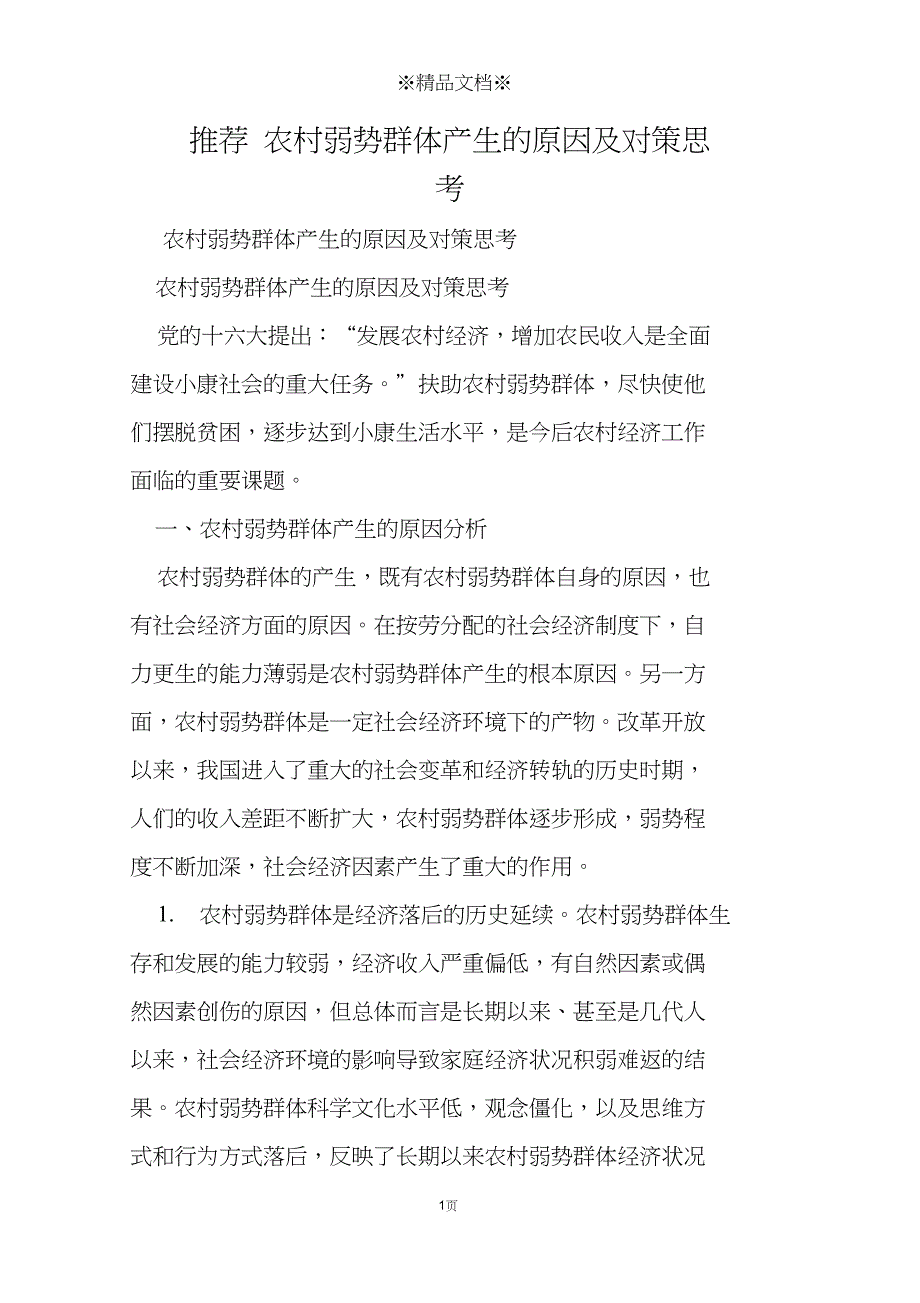 推荐农村弱势群体产生的原因及对策思考_第1页