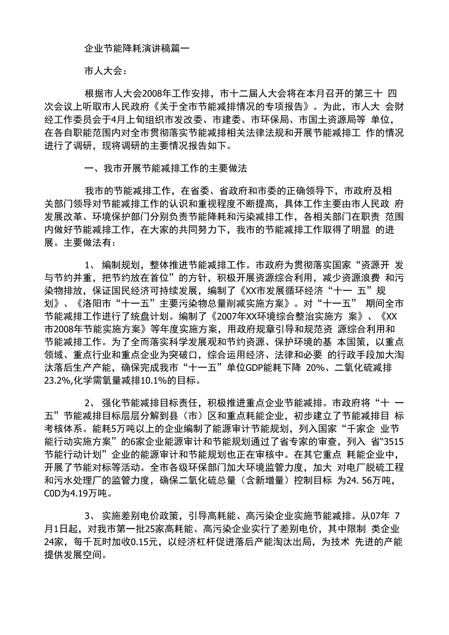 企业节能降耗演讲稿2篇_第1页