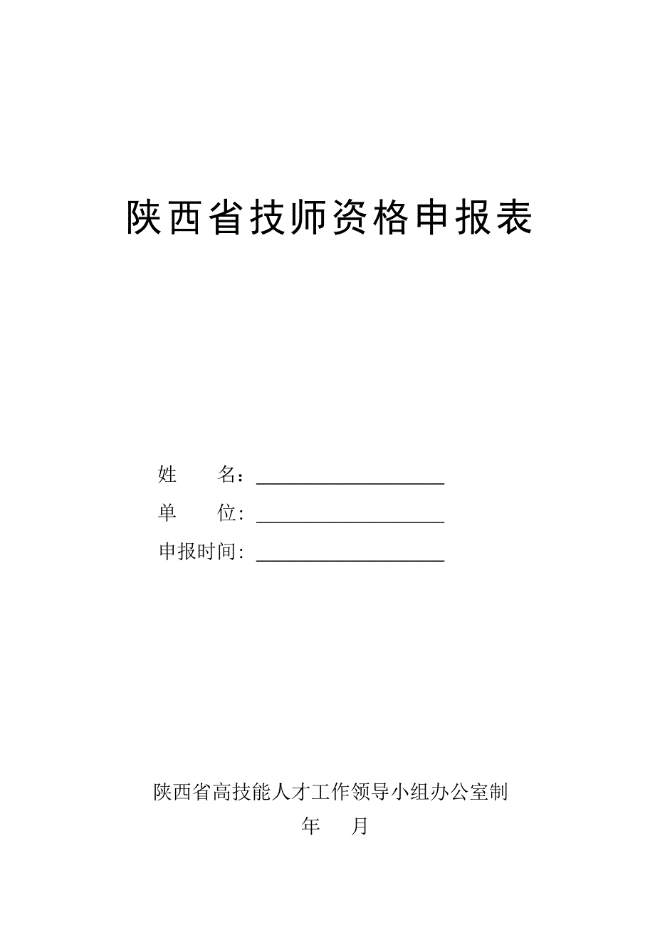陕西省技师资格申报表_第1页