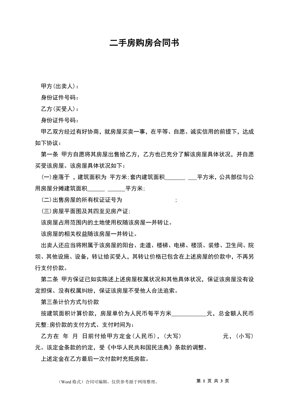 二手房购房合同书_5_第1页