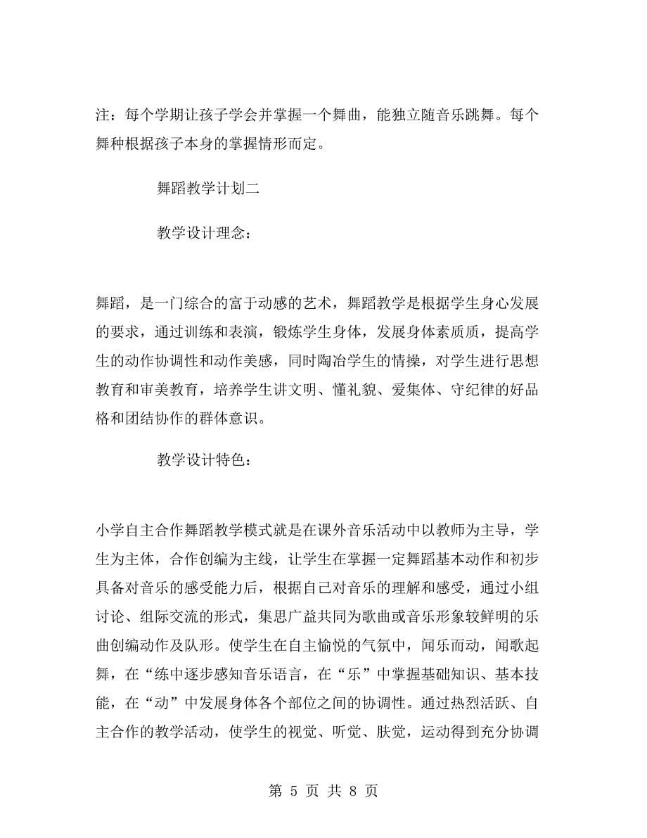 舞蹈教学计划舞蹈课教学计划.doc_第5页