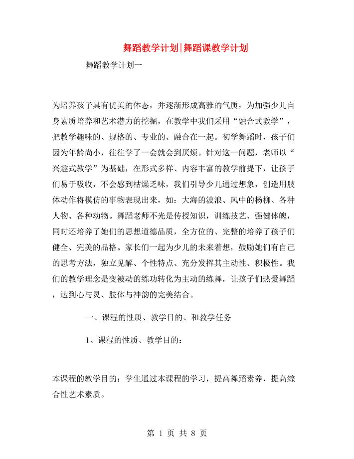 舞蹈教学计划舞蹈课教学计划.doc