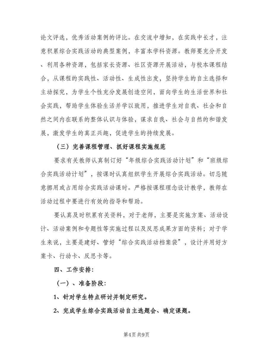 综合实践活动课程教学计划（三篇）.doc_第4页