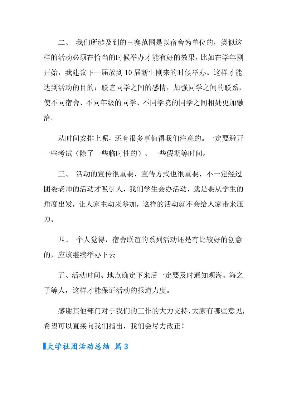 大学社团活动总结汇编十篇_第5页