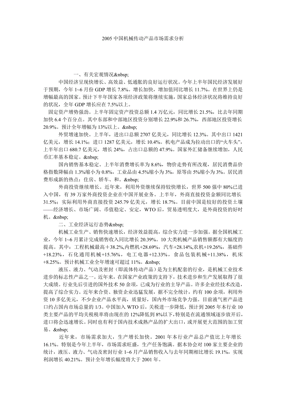 2005中国机械传动产品市场需求分析_第1页