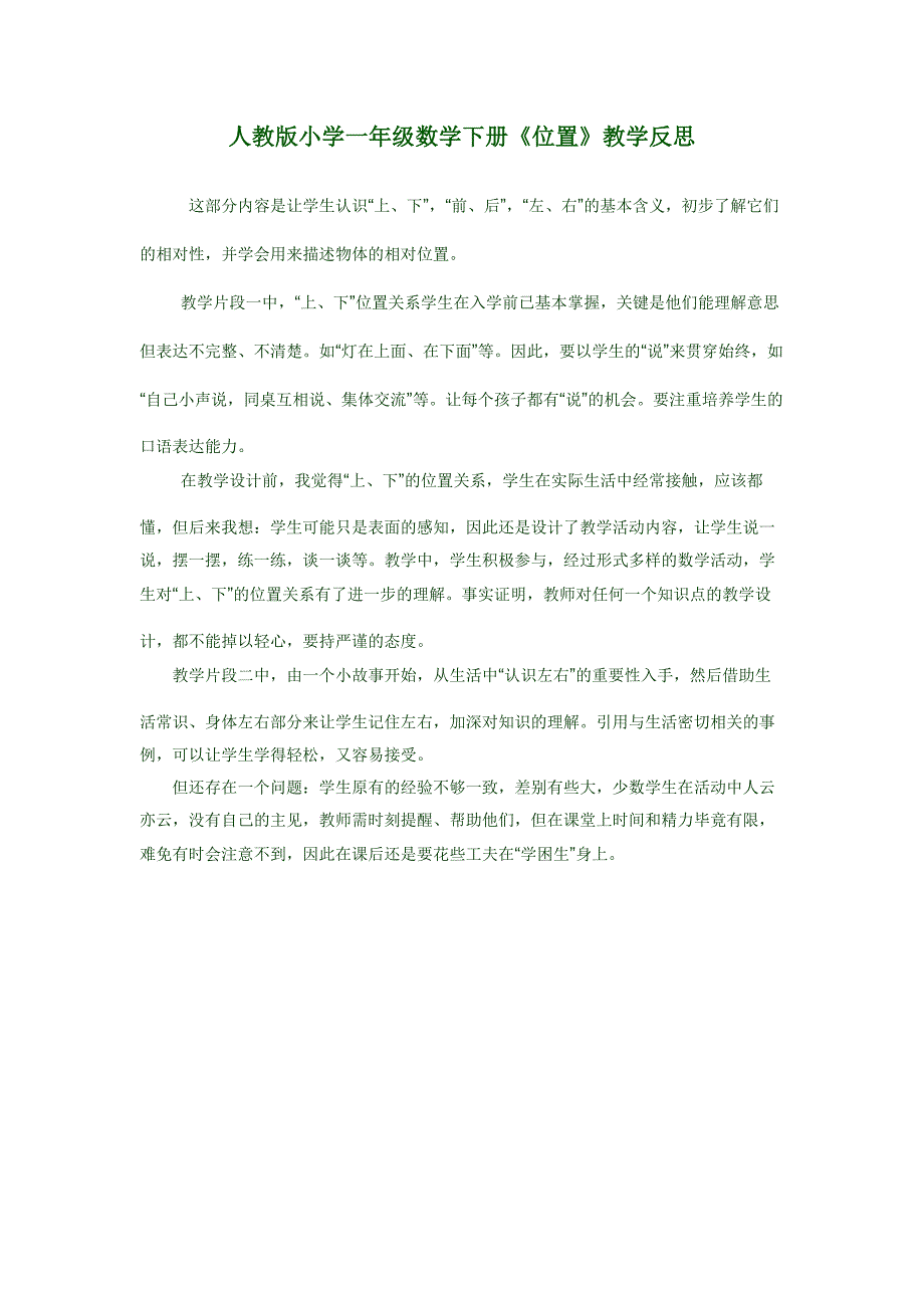 人教版小学一年级数学《位置》教学反思_第1页