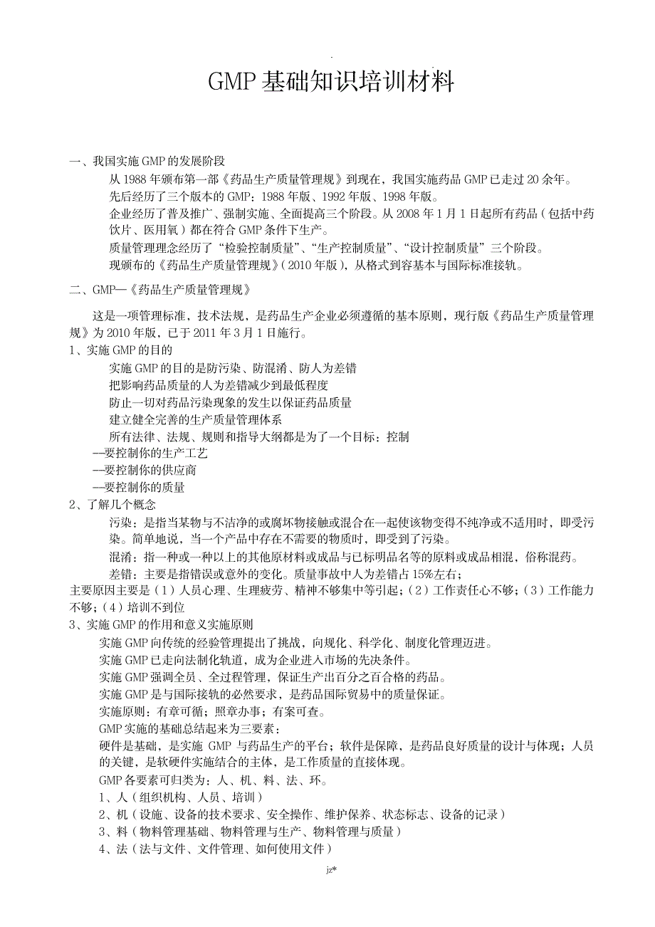 GMP基础知识培训材料_资格考试-证券从业资格考试_第1页