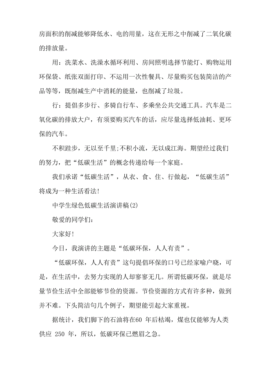 中学生绿色低碳生活演讲稿5篇_第2页