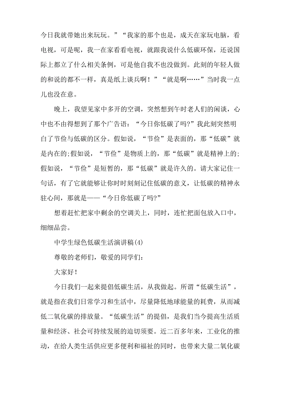 中学生绿色低碳生活演讲稿5篇_第4页