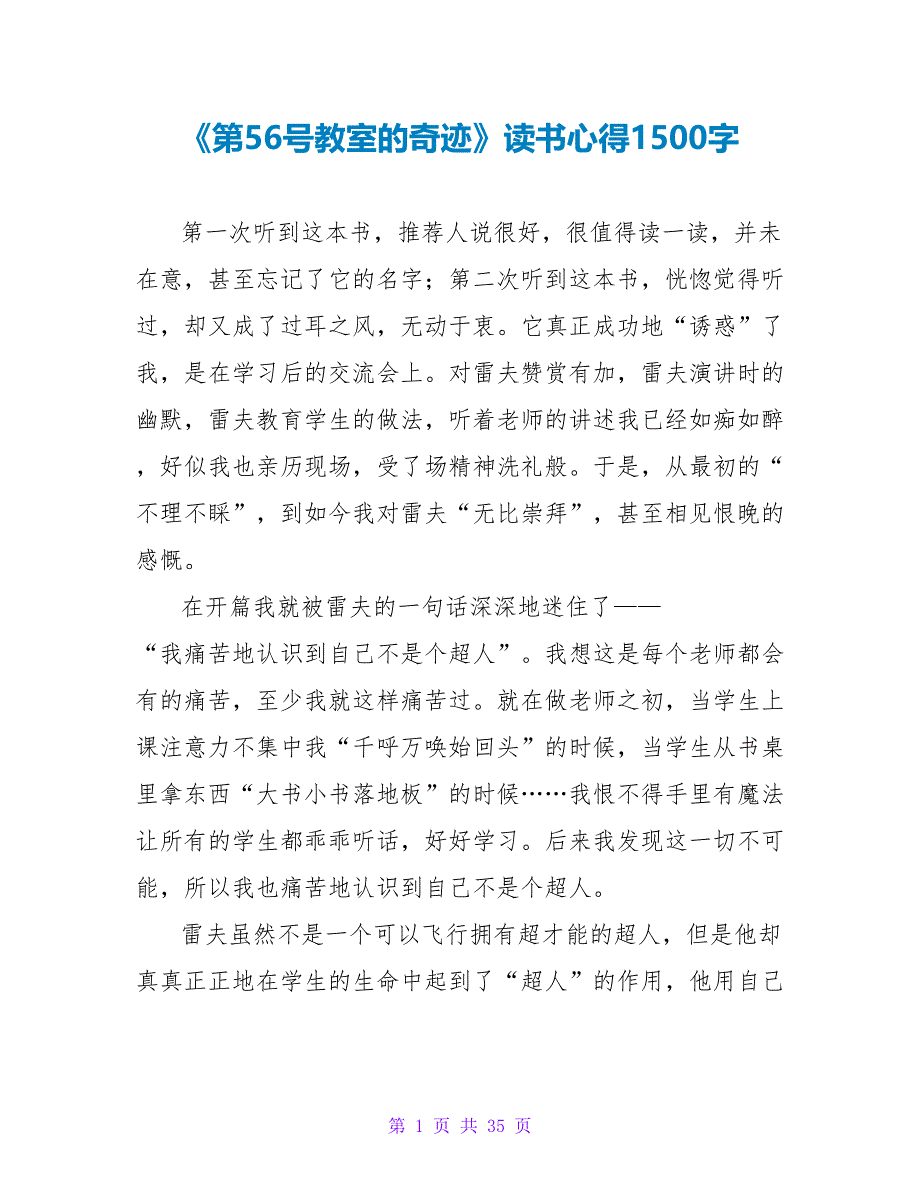 《第56号教室的奇迹》读书心得1500字.doc_第1页