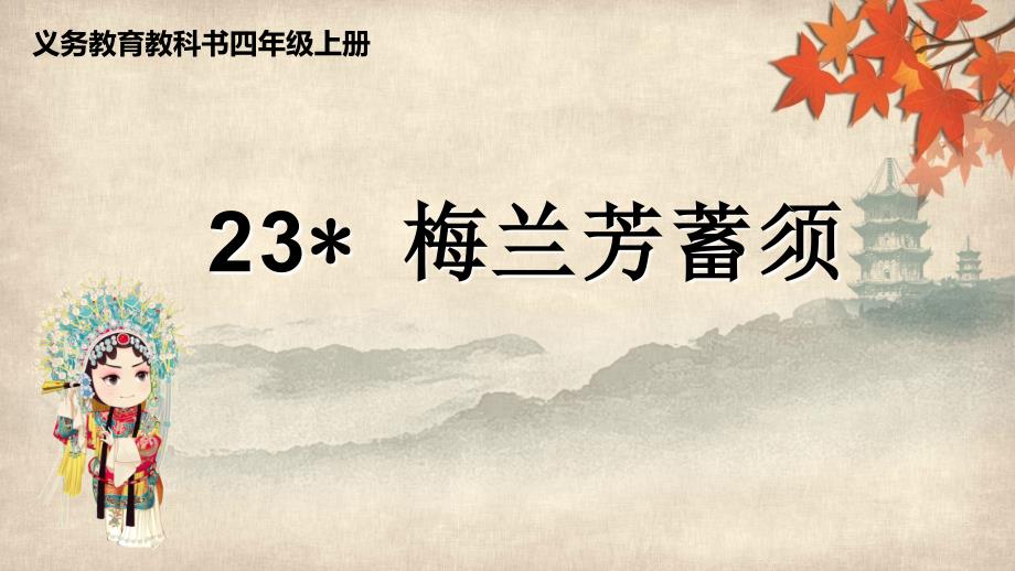 统编版四年级语文上册ppt课件《23梅兰芳蓄须》_第1页