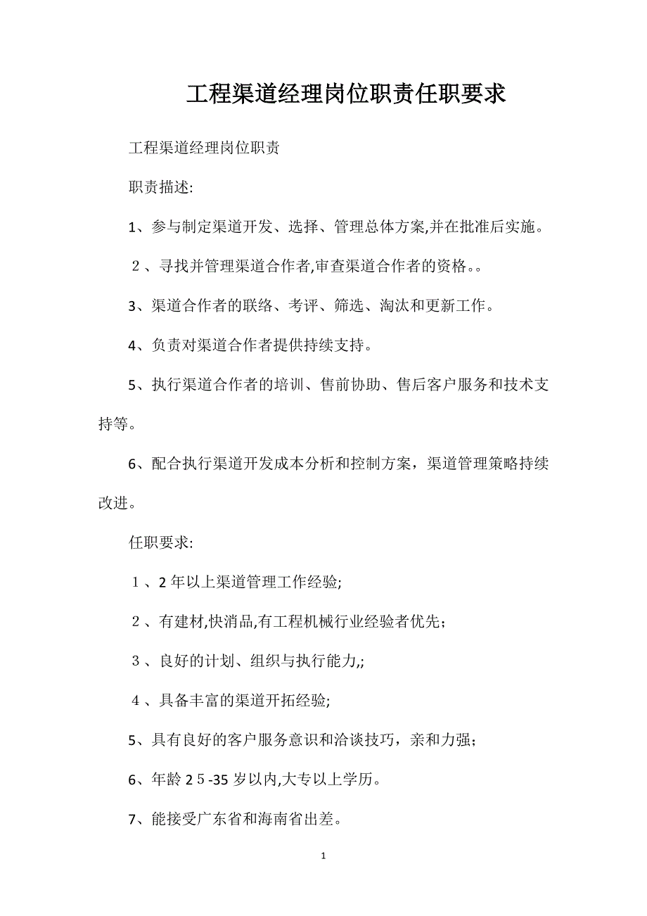 工程渠道经理岗位职责任职要求_第1页