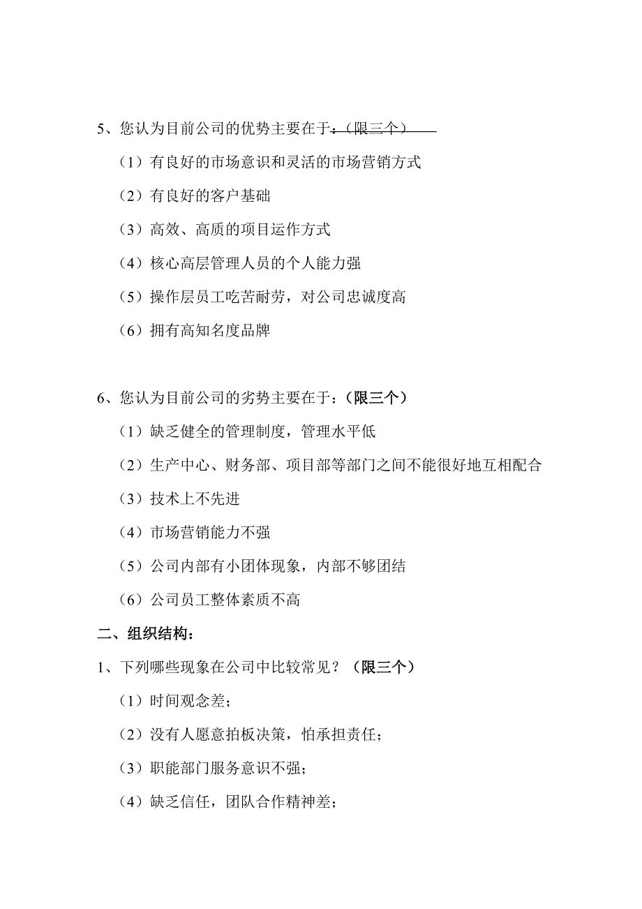 工程公司管理调查问卷_第2页