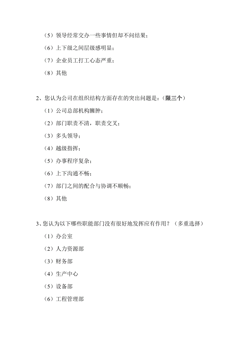 工程公司管理调查问卷_第3页