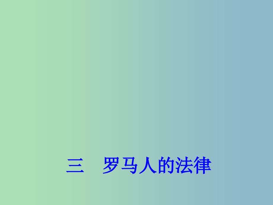 高中历史 专题6 三 罗马人的法律课件2 人民版必修1.ppt_第1页