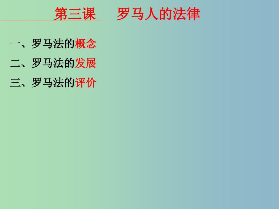 高中历史 专题6 三 罗马人的法律课件2 人民版必修1.ppt_第3页