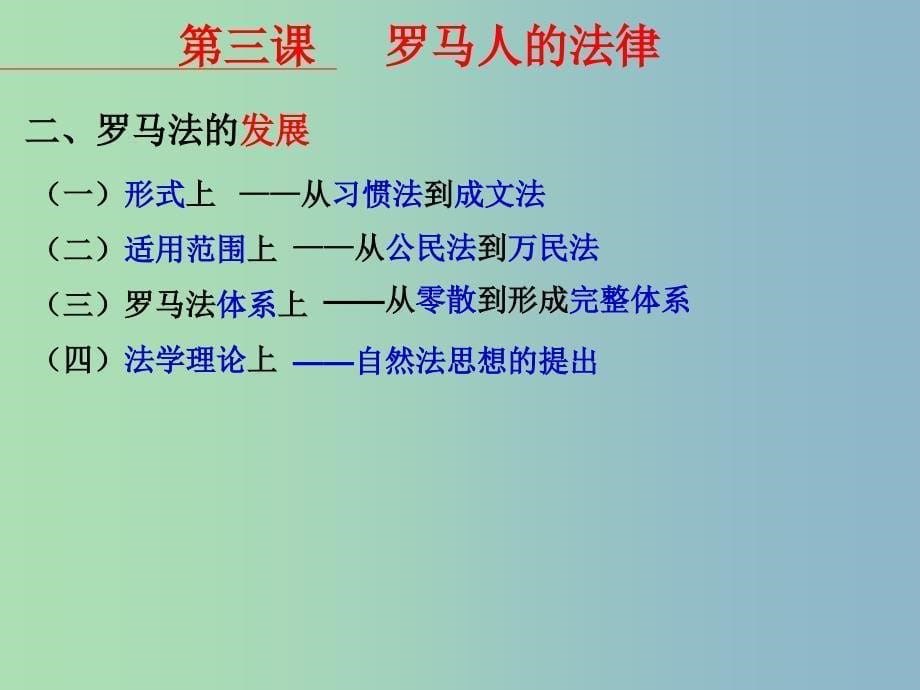 高中历史 专题6 三 罗马人的法律课件2 人民版必修1.ppt_第5页