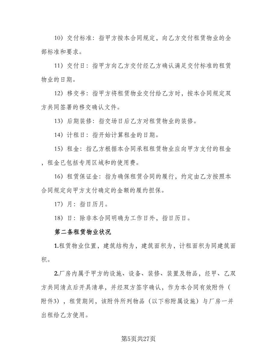 2023工业厂房租赁协议常用版（四篇）.doc_第5页