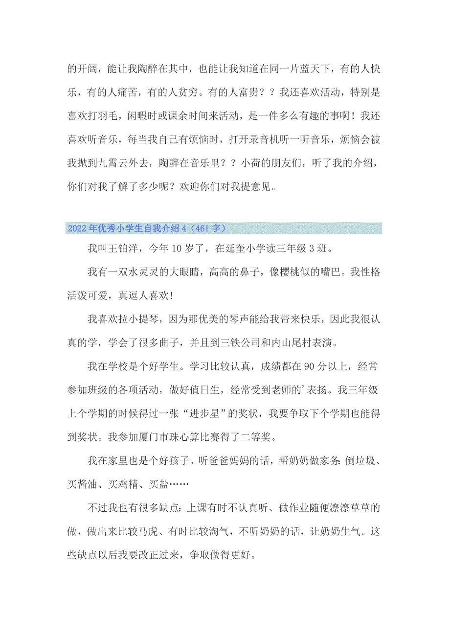 2022年优秀小学生自我介绍_第3页