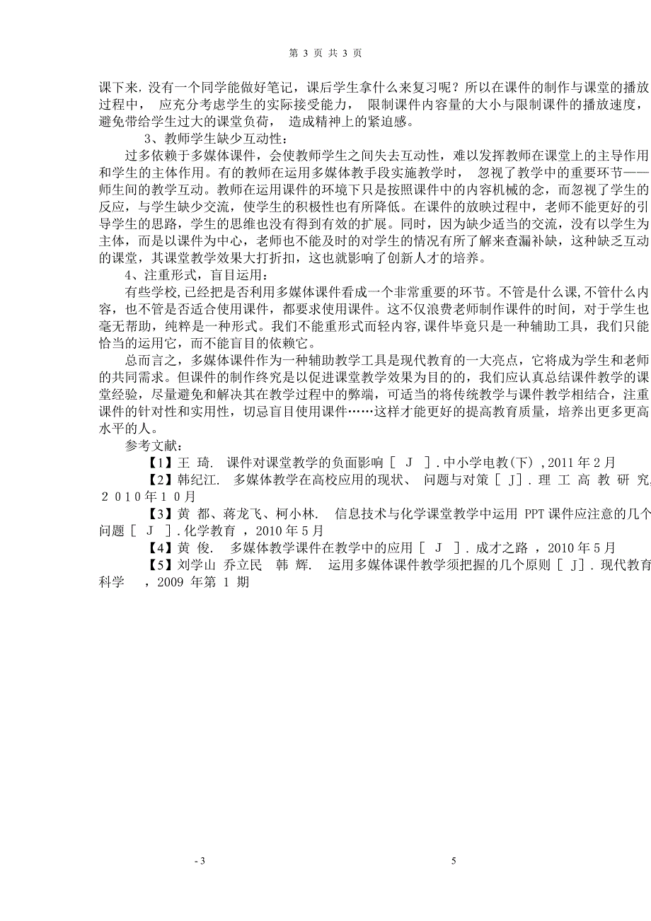 多媒体课件在教学过程中的优缺点.doc_第3页