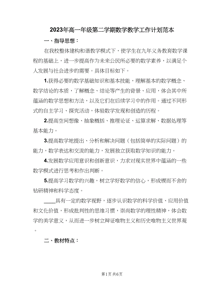 2023年高一年级第二学期数学教学工作计划范本（二篇）.doc_第1页