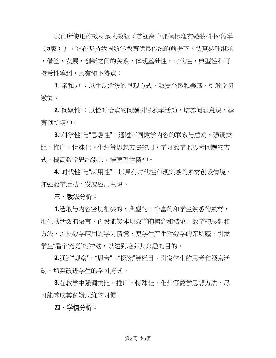 2023年高一年级第二学期数学教学工作计划范本（二篇）.doc_第2页