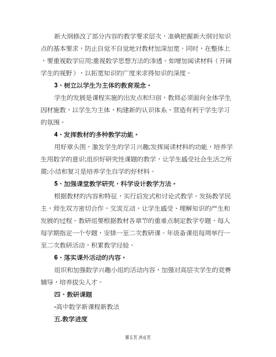 2023年高一年级第二学期数学教学工作计划范本（二篇）.doc_第5页