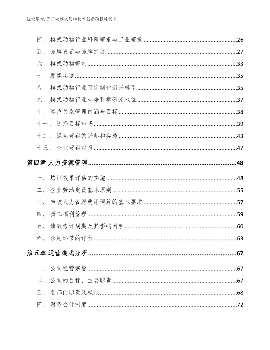 三门峡模式动物技术创新项目建议书_第2页