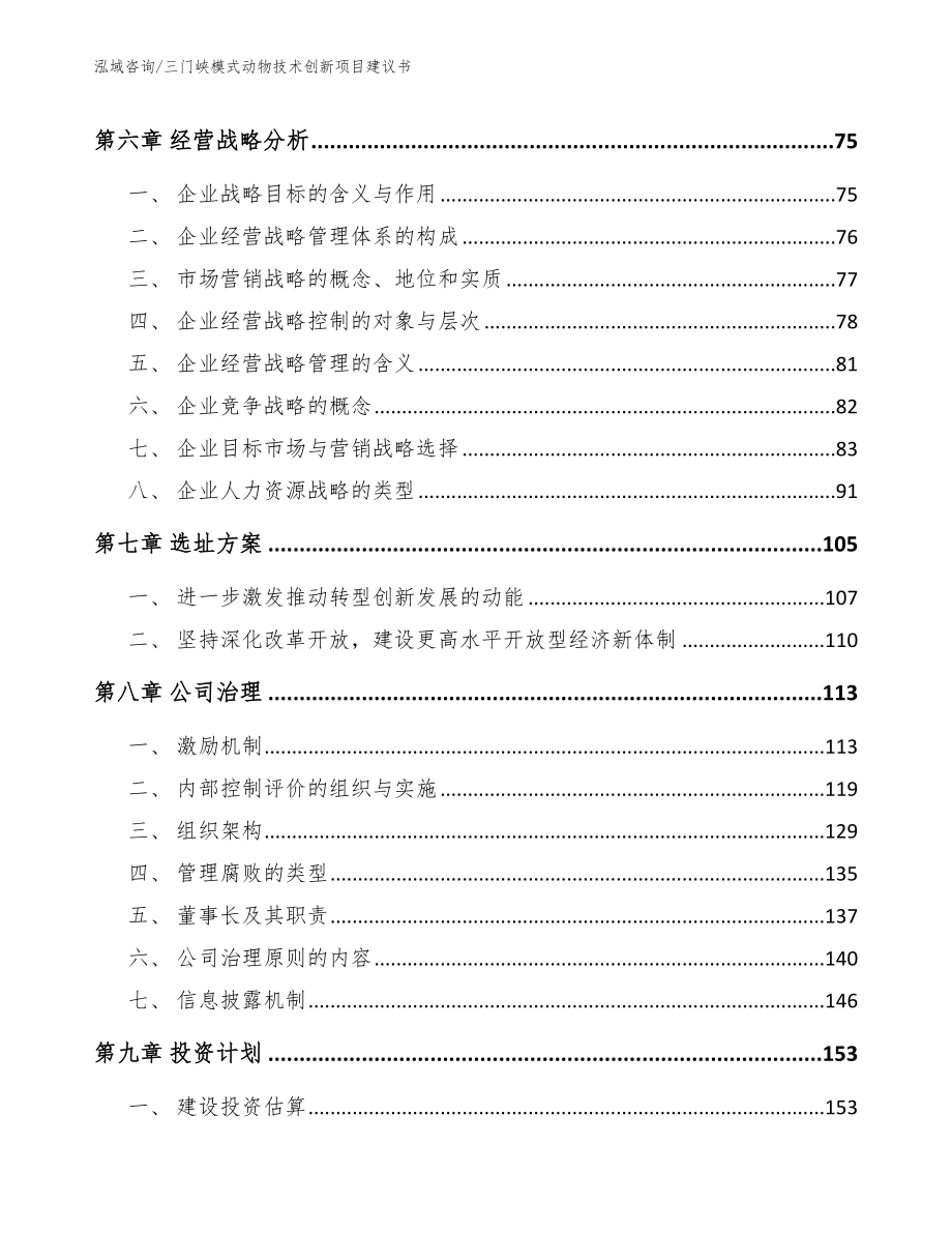 三门峡模式动物技术创新项目建议书_第3页