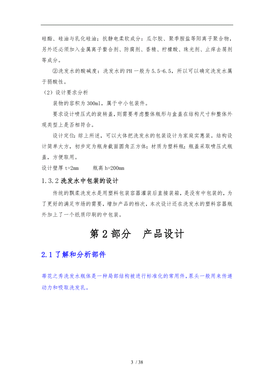 洗发水产品课程设计报告书_第3页