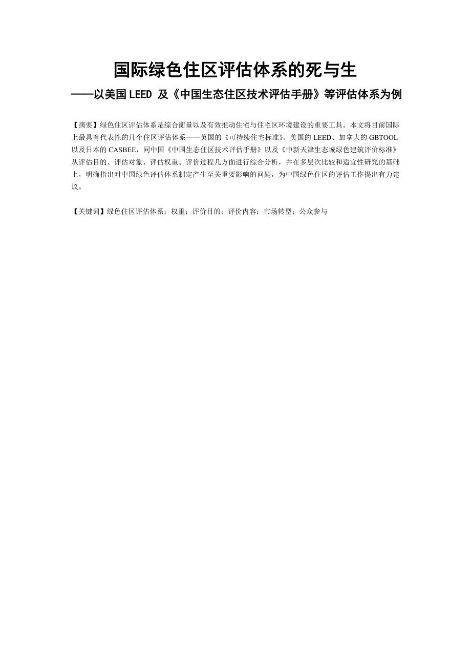 国际绿色住区评估体系的死与生以美国LEED及中国生态住区技术评估手册等评估体系为例_第1页
