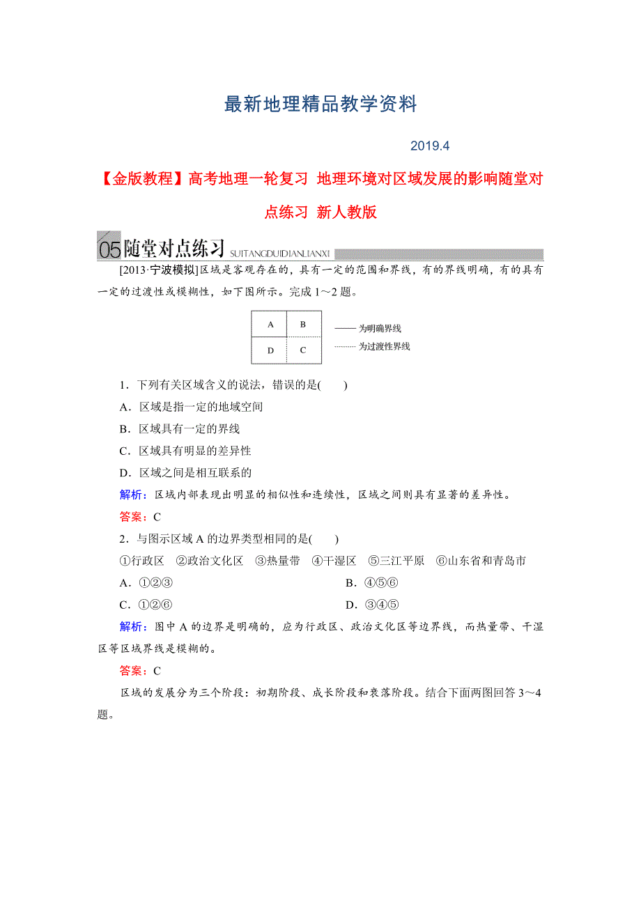 最新高考地理一轮复习：地理环境对区域发展的影响随堂练习及答案_第1页