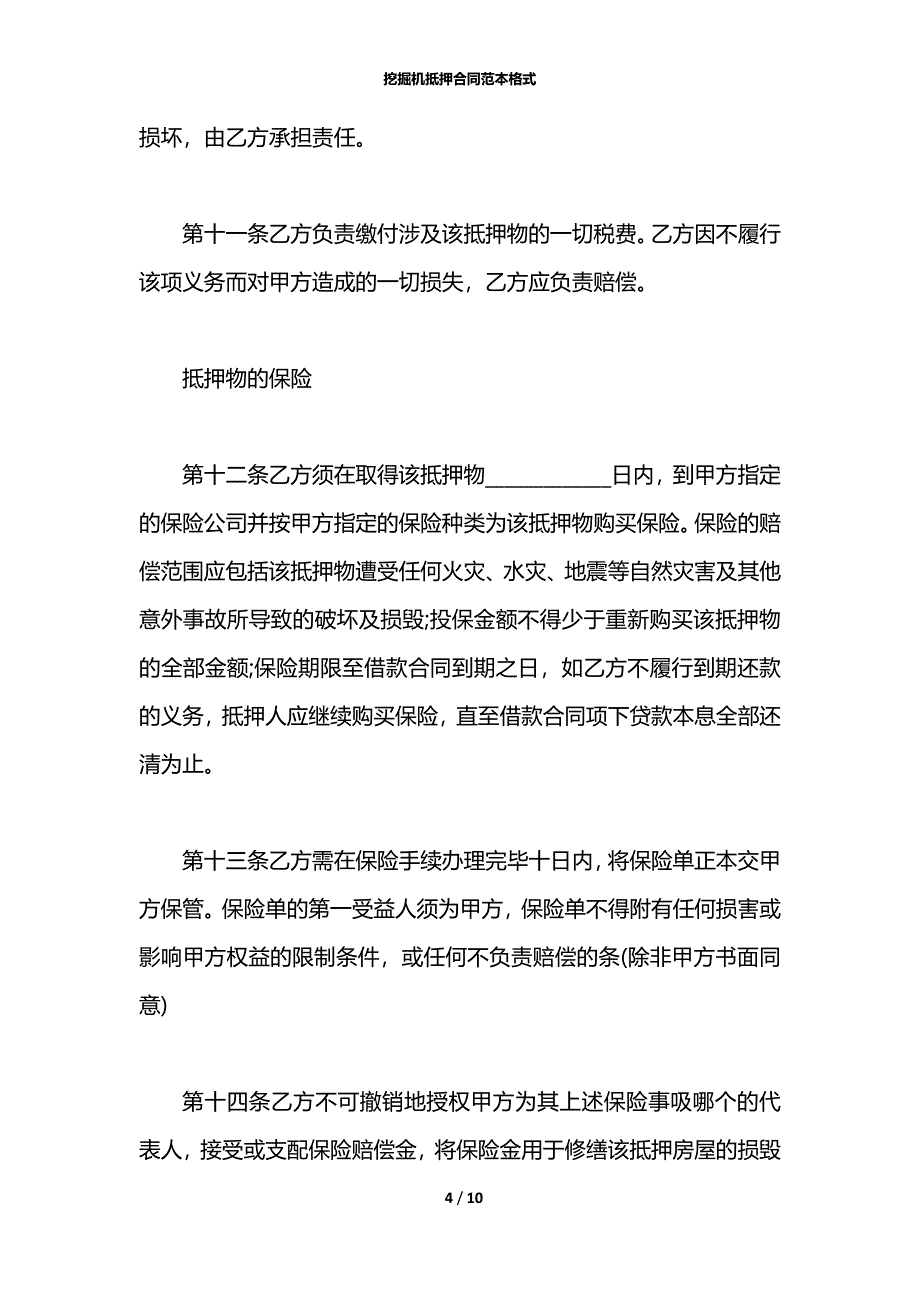 挖掘机抵押合同范本格式_第4页