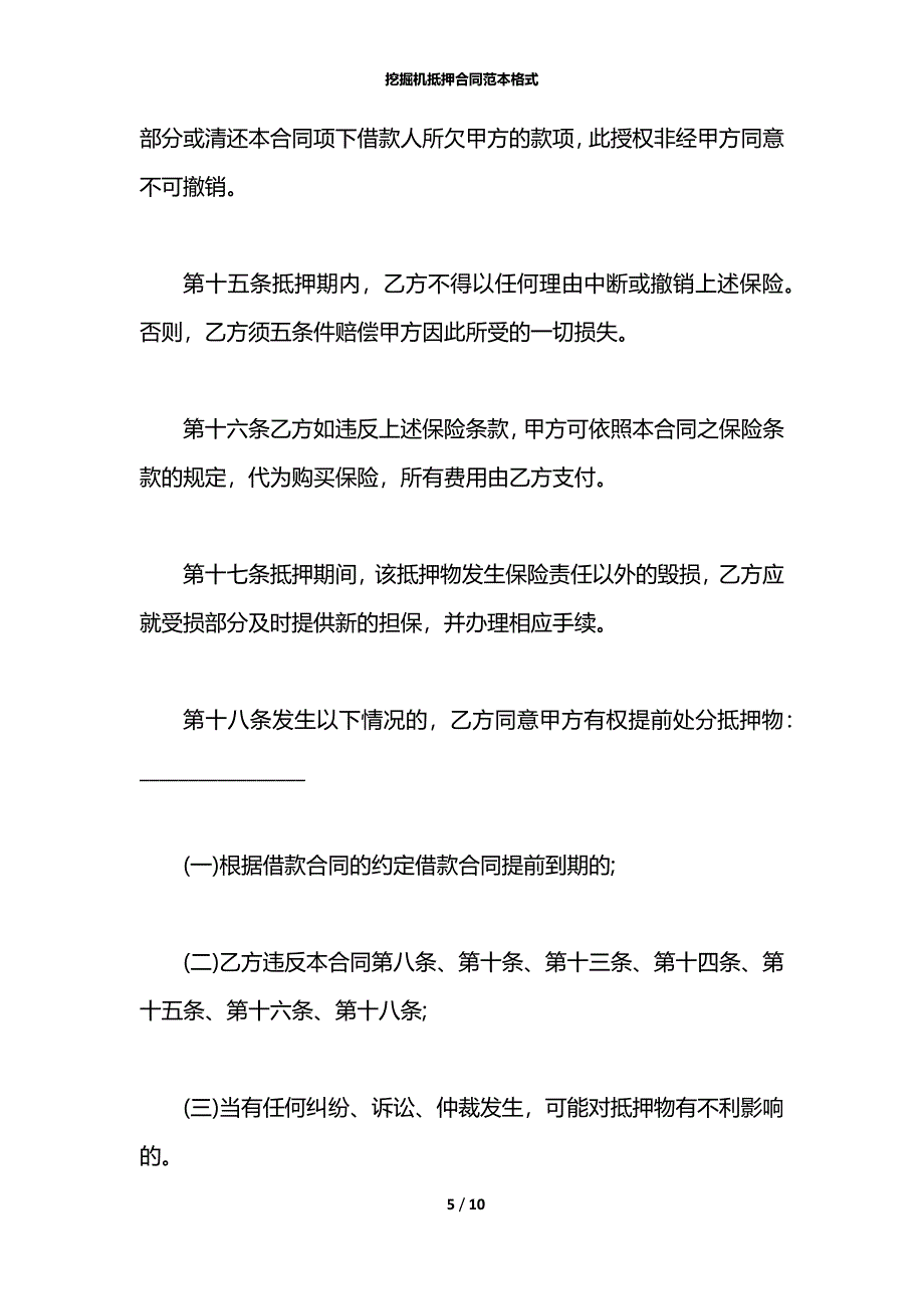 挖掘机抵押合同范本格式_第5页