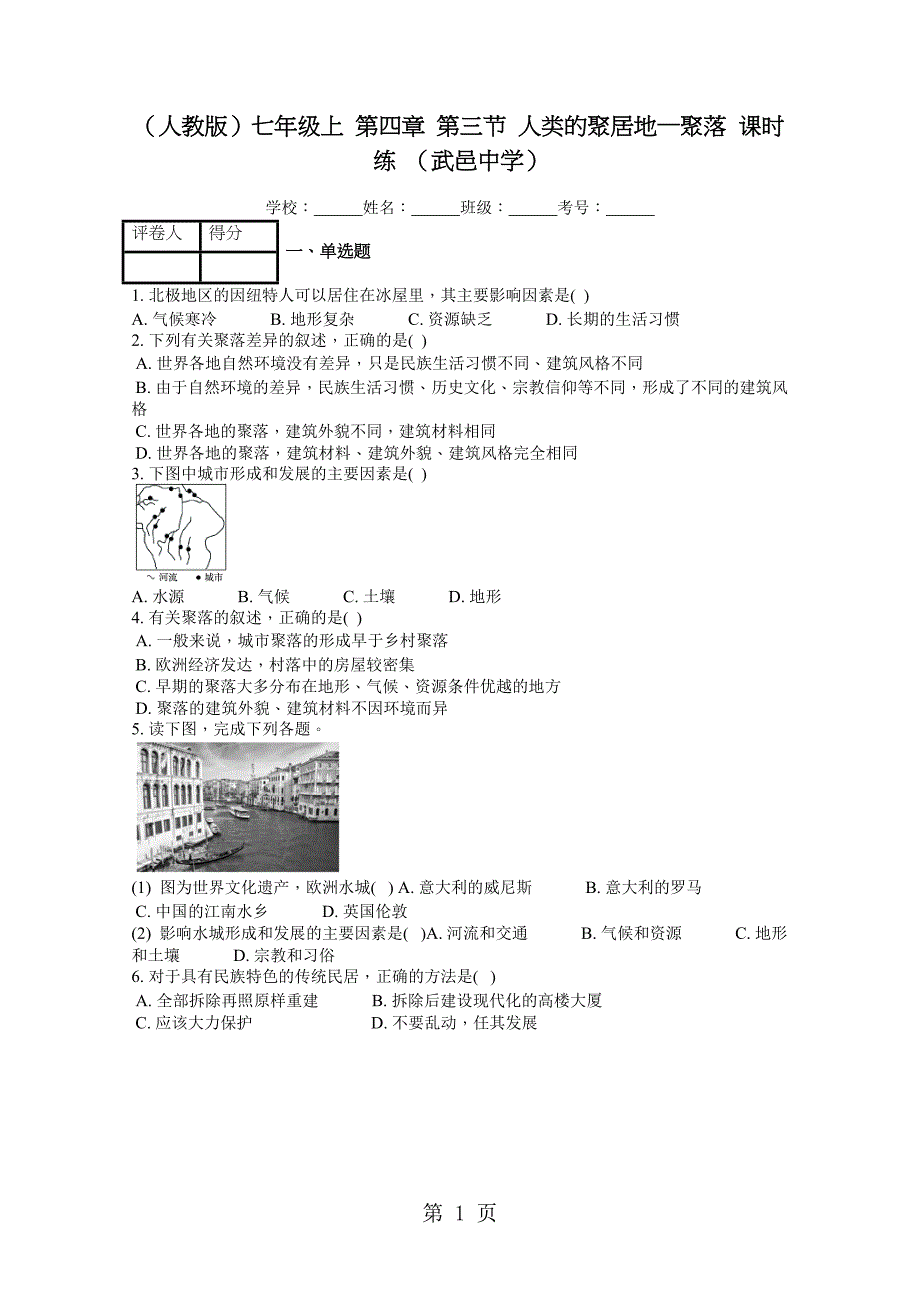 2023年人教版七年级上 第四章 第三节 人类的聚居地聚落 课时练 .docx_第1页