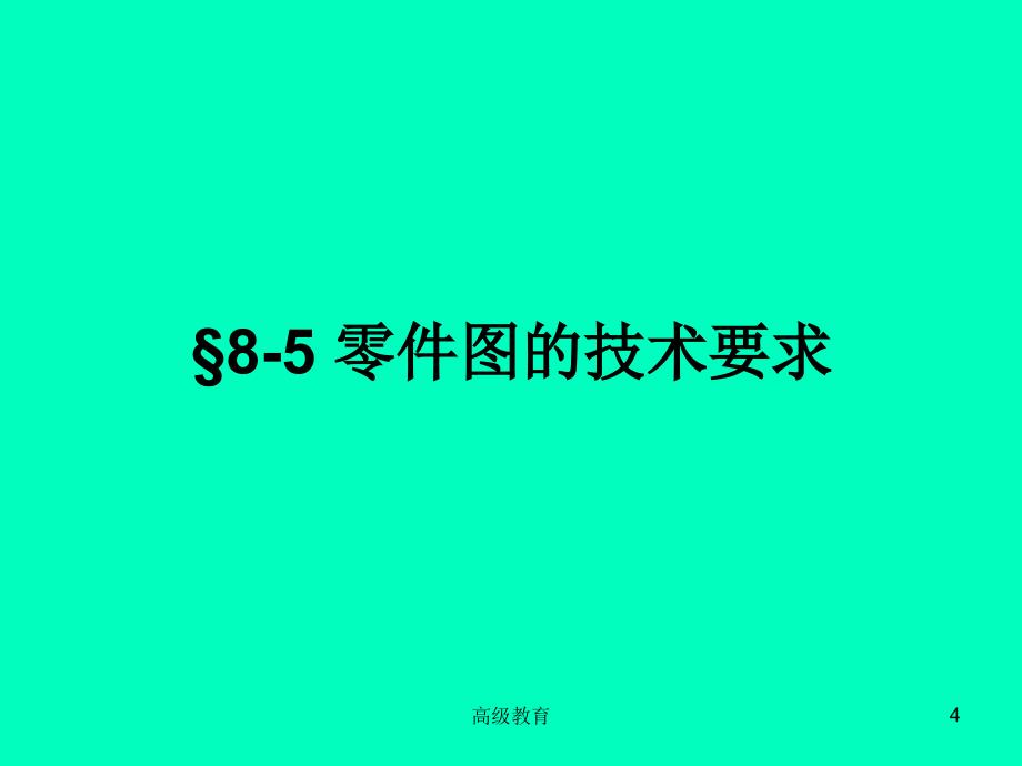 22识读零件图零件图技术要求教资特选_第4页