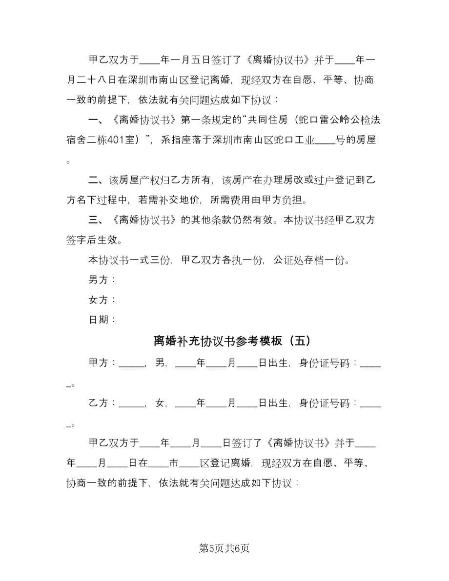 离婚补充协议书参考模板（五篇）.doc_第5页