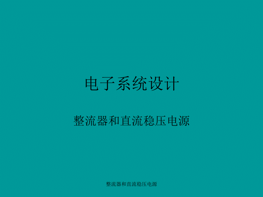 整流器和直流稳压电源课件_第1页