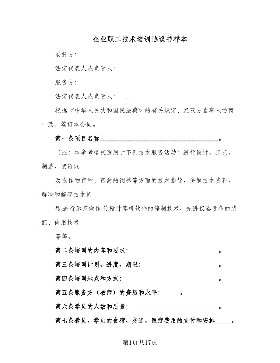 企业职工技术培训协议书样本（七篇）_第1页