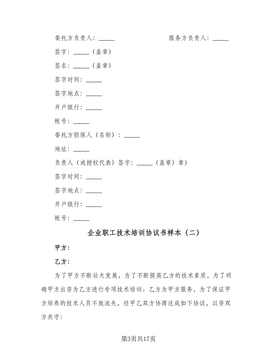 企业职工技术培训协议书样本（七篇）_第3页