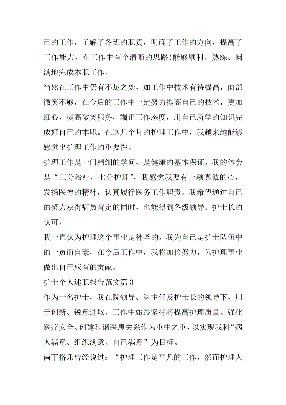 2023年年度护士个人述职报告范本8篇_第4页