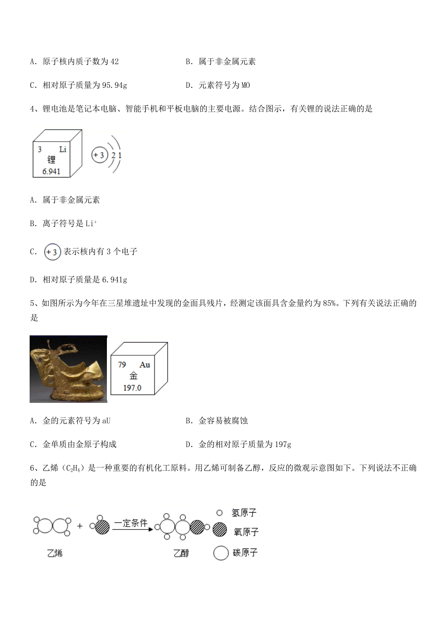 2021年度最新人教版九年级上册化学第三单元物质构成的奥秘单元练习试卷(A4打印版).docx_第2页