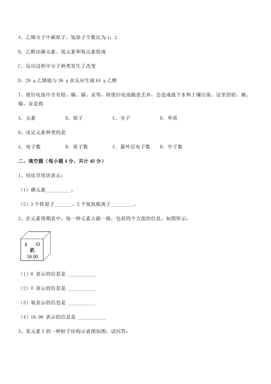 2021年度最新人教版九年级上册化学第三单元物质构成的奥秘单元练习试卷(A4打印版).docx_第3页