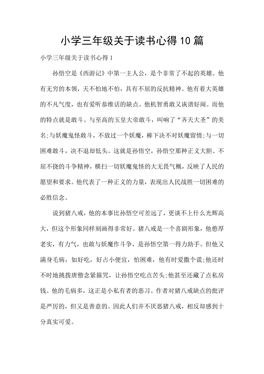 小学三年级关于读书心得10篇.docx_第1页