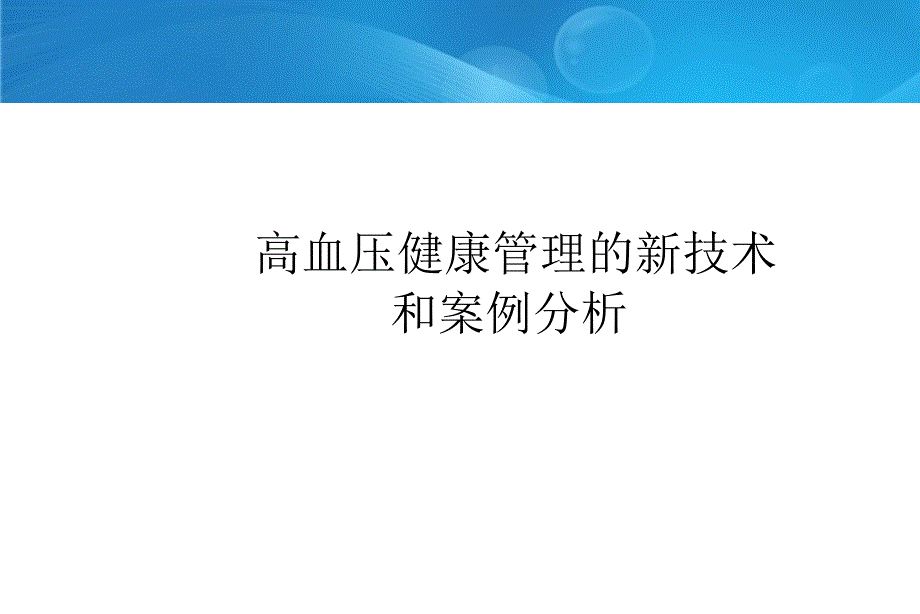 高血压健康管理的新技术_第1页